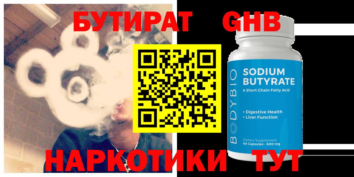 БУТИРАТ жидкий экстази Ступино